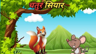 चतुर सियार  Chatur siyar  Hindi kahaniyan  story in hindi  cartoon  cartoon dikhao  moral vide [upl. by Nylirrej89]