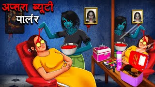 अप्सरा ब्यूटी पार्लर  Apsara Beauty Parlour  Hindi Kahaniya  Stories in Hindi  Horror Stories [upl. by Seditsira]