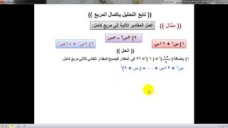 التحليل باكمال المربع الصف التاسع أساسي [upl. by Asseral623]