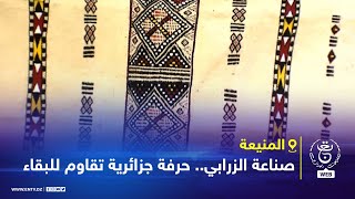 المنيعة صناعة الزرابي حرفة جزائرية تقاوم للبقاء [upl. by Norman]