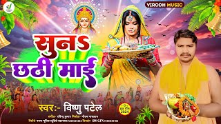 छठ गीत VishnuPatel सुन छठी माई lछठ पूजा NewSong ChhathGeet Sunachhathi Maiya [upl. by Disario]