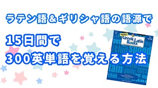 15日間で300単語を覚える会（2）ご案内＆初回レッスンダイジェスト [upl. by Telracs]