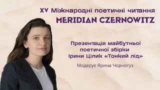 Презентація майбутньої поетичної збірки Ірини Цілик «Тонкий лід» [upl. by Ivanna]