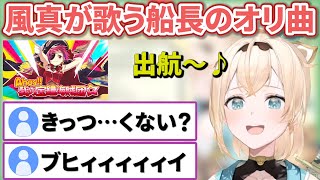 いろはちゃんが歌う船長のあの曲がキツくないと話題に【風真いろは切り抜き宝鐘マリンホロライブ6期生切り抜きholoX】 [upl. by Corette127]