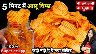 मार्किट जैसी क्रिस्पी आलू चिप्स 5 मिनट में न उबालना न सुखना नया सीक्रेट Crispy Potato Chips at Home [upl. by Power]