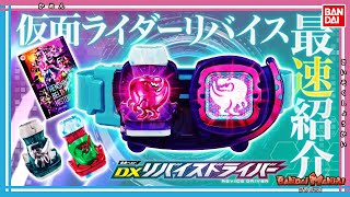 【バンダイ公式】「変身ベルト DXリバイスドライバー」最速レビュー！「DXメガロドンバイスタンプ」「変身ベルト DXリバイスドライバー 仮面ライダー50周年スペシャルセット」も！【バンマニ】 [upl. by Havens146]