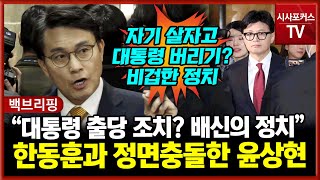 현장영상 국민의힘 윤상현 quot대통령 출당 제명 조치자기 살자고 비겁한 정치quot [upl. by Novad]