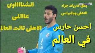 ضربات الجزاء الاهلي وبالميراس البرازيلي اليوم الشناوي بتعملق ويتصدي 3ركلات جزاء الاهلي تالت العالم [upl. by East91]