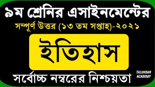 Class 9 History Assignment  ৯ম শ্রেণি ইতিহাস ও বিশ্বসভ্যতা এসাইনমেন্ট  class 9 itihash 13th week [upl. by Suedaht]