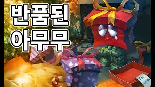 반품된 아무무 스킨 ReGifted Amumu Skin [upl. by Nostets]