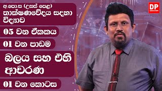 05 වන ඒකකය  පාඩම 01  බලය සහ එහි ආචරණ  01 වන කොටස  AL SFT Unit 05 Lesson 01 [upl. by Rebe216]