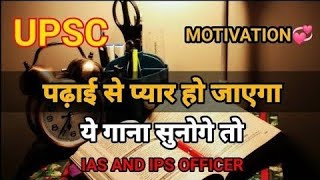 ♥️UPSC♥️ इस गाने को सुनने के बाद आप🔥 को पढ़ने में मन लगेगा IAS  IPS 🥰 Best motivational song 🎯✨ [upl. by Nwahsram]