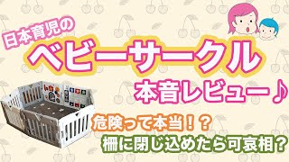 【ベビーサークル】日本育児「ミュージカルキッズランドDX」レビュー♪サイズや安全面を徹底チェック [upl. by Venola]