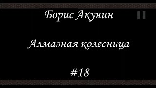 Алмазная колесница 18  Борис Акунин  Книга 11 [upl. by Wiles]