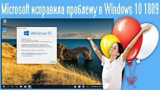 Microsoft исправила проблему в Windows 10 1809 [upl. by Ailemac]