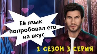 КЕКС С ДЖАСТИНОМ 💞 В Ритме Страсти  1 Сезон 3 Серия  Клуб Романтики [upl. by Noreen]