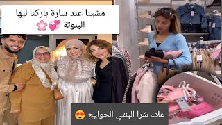 باركنا لسارة ابو جاد البنوتة🌸 علاء شرا البنتي الحوايج 😍 الله يخلينا ديما مجموعين 🫀 [upl. by Sallyanne]