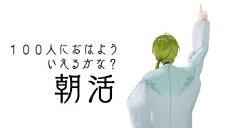 【ざつだん】１００人におはよういえるかな？２ 朝活【渋谷ハジメにじさんじ】 [upl. by Ahsiled947]