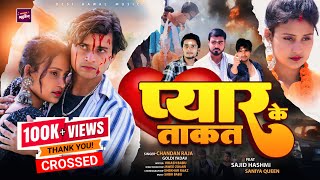 Video प्यार के ताकत Goldi Yadav Ft Sajid Hashmi  Bhojpuri song Desi Bawal Comedy Star lengda [upl. by Schuster734]