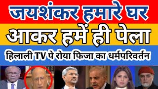 Live TV pe Hilali Roya Jaishankar ke statments sunkr  Pak Reacts [upl. by Arutek]