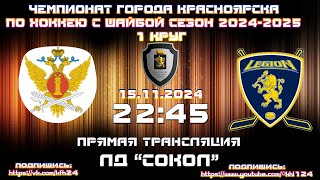 ГУФСИН  ЛЕГИОН КРАСНОЯРСК КФХ ЛД СОКОЛ 15112024 2245 [upl. by Aramoiz]