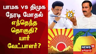 PMK vs DMK  பாமக vs திமுக  நேரடி மோதல்  எந்தெந்த தொகுதி யார் வேட்பாளர்  Election 2024 [upl. by Thad95]