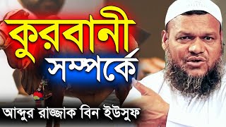 কুরবানী সম্পর্কে  শায়খ আব্দুর রাজ্জাক বিন ইউসুফ ওয়াজ  Shaikh Abdur Razzak Bin Yousuf Qurbani Waz [upl. by Nehcterg]