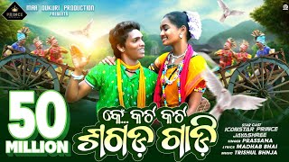 SAGADA GADI Official Sambalpuri FULL Video by ICONSTAR PRINCE [upl. by Gnad45]