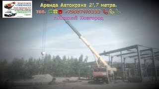 Аренда Автокрана 217 метра гНижний Новгород 2024 год [upl. by Duwalt500]