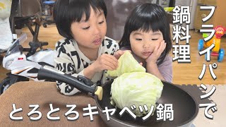 野菜嫌いの子供達に食べさせたい！柔らかキャベツと鶏むね肉の鍋を作ってみた [upl. by Atinyl]