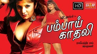 ரம்பா நடித்த  பம்பாய் காதலி Bombay kadhali தமிழ் புதிய படம் [upl. by Jessalyn961]