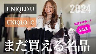 ユニクロ【お値下げ！名品コレクション】買ってよかったコラボアイテムを厳選！UNIQLO U  UNIQLOC 50代ファッション uniqlo [upl. by Rehoptsirhc]