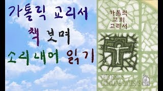 가톨릭 교회 교리서 122 제 2부 십계명2302  2330 [upl. by Trill]