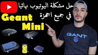 والاجهزة الشبيهة Geant gn rs8 hd plus الحل النهائي لمشكلة اليوتيوب في جهاز [upl. by Aicek76]