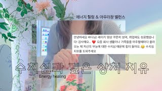 요청📋 수치심 수용 및 치유 감정 에너지 힐링  마주하기 어려웠던 몸 • 마음 • 영혼의 상처를 편안하게 바라보다  2번 • 5번 차크라 [upl. by Ahsilem14]