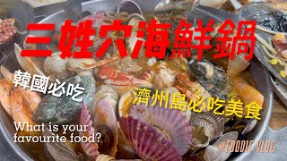 韓國濟州島超人氣美食－三姓穴海鮮湯 [upl. by Dazhehs]