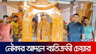 প্রধানমন্ত্রীর প্রতি কাঠমিস্ত্রির ভালোবাসা  News24 Special [upl. by Ariam]