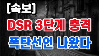 DSR 3단계 충격  폭탄선언 나왔다 [upl. by Alaekim]