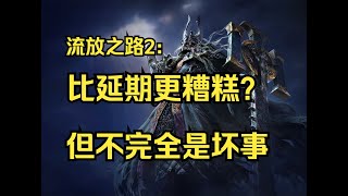 POE2史上最大的壞消息？但也不一定全是壞事 流亡黯道2 [upl. by Beaufert]