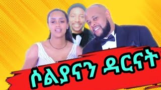 ሶልያናን ዳርናትሶልያና ሚካኤል ሰርግጋብቻSoliana Michael [upl. by Pascha492]