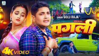 Video  पगली  Golu Raja  Feat  Saumya Pandey  Pagli  Bhojpuri Sad Song [upl. by Pascale]