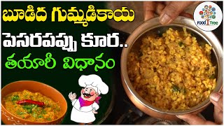 బూడిద గుమ్మడికాయ కర్రీ  Boodida Gummadikaya kura  Budida Gummadikaya Fry  Healthy Recipe EP  02 [upl. by Notirb]