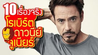 10 เรื่องของ Robert Downey Jr โรเบิร์ต ดาวนีย์ จูเนียร์ จากคนเคยติดยา สู่ดาราระดับโลก LUPAS [upl. by Hairej55]