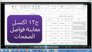 ج12 معاينة و ادراج فواصل الصفحات excel ساجدة العزاوي [upl. by Manella]