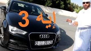 أودي إيه Audi A3 [upl. by Acinomal]