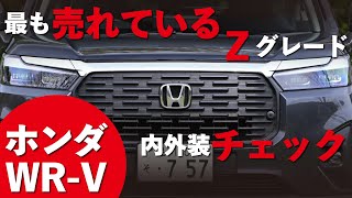 【内外装チェック】ホンダWRVのイチバン売れているグレードを解説！ [upl. by Asira]