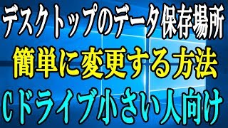 【Windows】デスクトップの保存場所を別のドライブにする方法【Cドライブが容量小さめの人向け】 [upl. by Tomkins158]