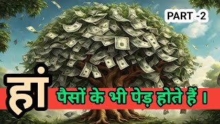 हां पैसों के भी पेड़ होते हैं।PART2investment gyan [upl. by Yard]