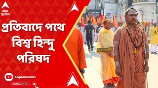 Bangladesh Protest বাংলাদেশে হিন্দুদের ওপর অত্যাচারের প্রতিবাদে পথে বিশ্ব হিন্দু পরিষদ [upl. by Idnor]