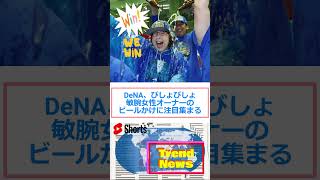 DeNA、びしょびしょ敏腕女性オーナーのビールかけに注目集まる🔷TrendNews shorts [upl. by Elsy]